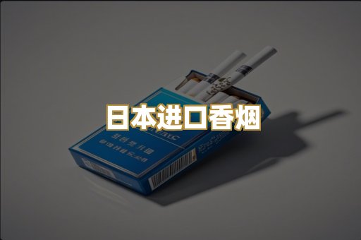 日本进口香烟