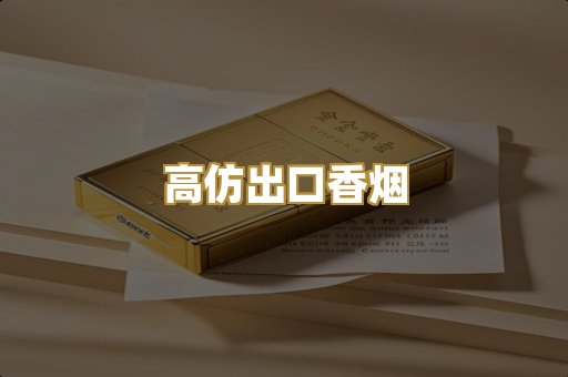 高仿出口香烟
